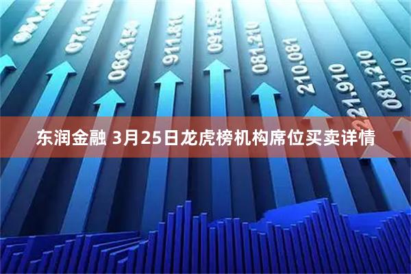 东润金融 3月25日龙虎榜机构席位买卖详情