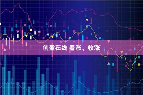 创盈在线 看涨、收涨